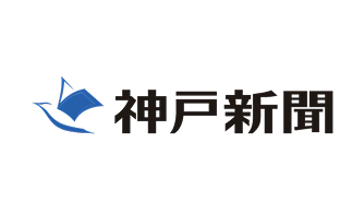 神戸新聞