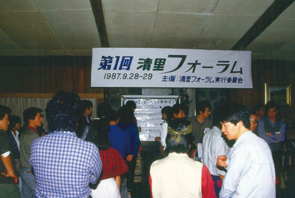 全ての始まりだった清里フォーラム