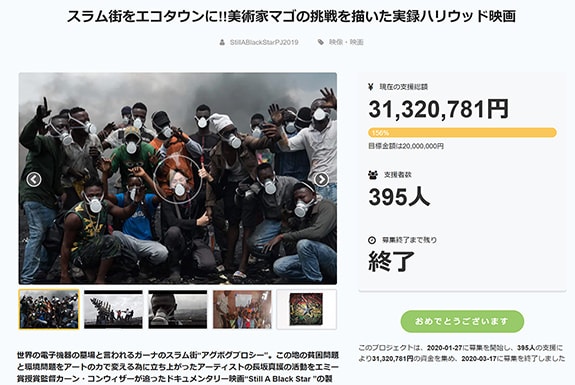 クラウドファンディング歴代1位を達成