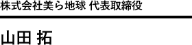 株式会社美ら地球 代表取締役 社長