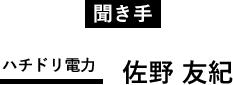 聞き手　ライター佐野