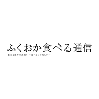 ふくおか食べる通信