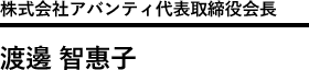 株式会社美ら地球 代表取締役 社長