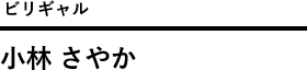株式会社美ら地球 代表取締役 社長
