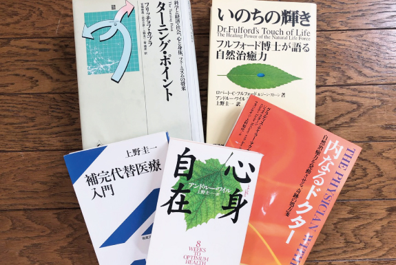 ホリスティックと出会う