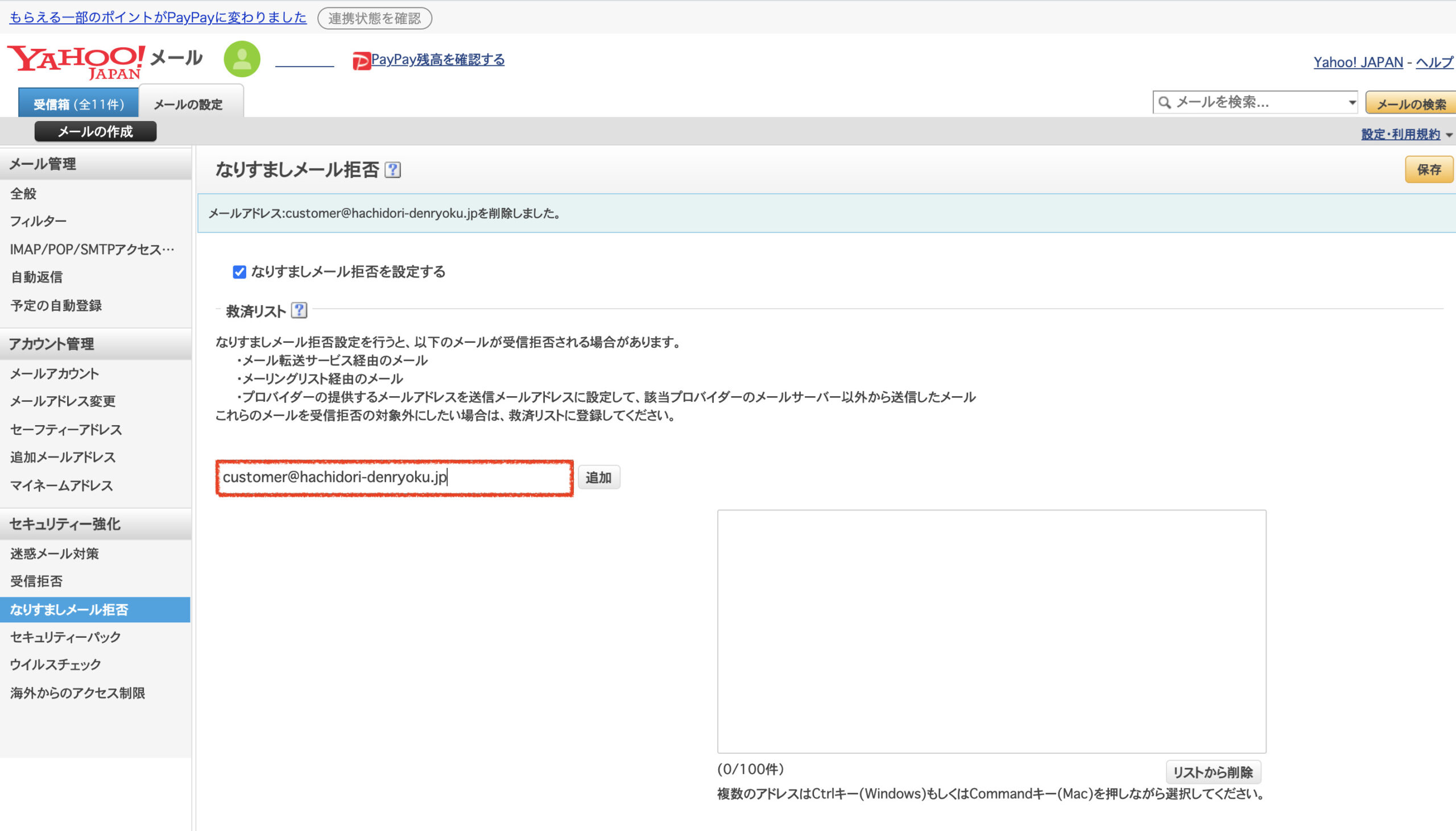 Yahooメールのサーバーの設定