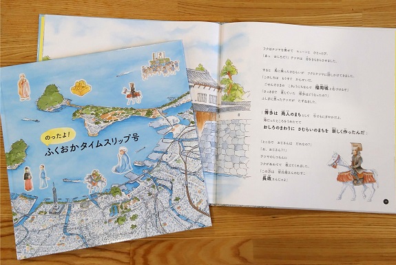 福岡の歴史を伝える絵本が誕生