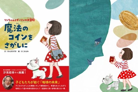 『リンちゃんとダーリンの大冒険 魔法のコインをさがしに』を出版