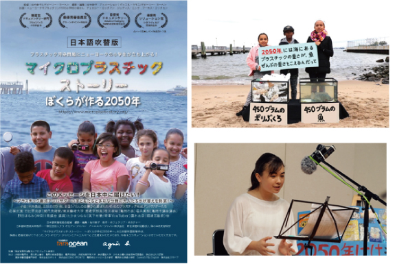映画「マイクロプラスチック・ストーリー」日本語吹替版共同制作