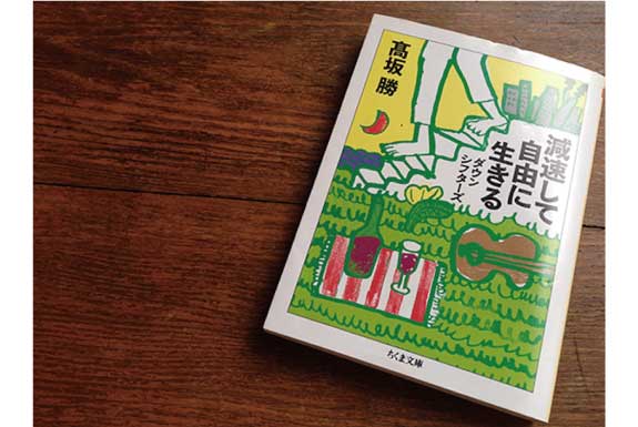 著書『減速して自由に生きる』出版