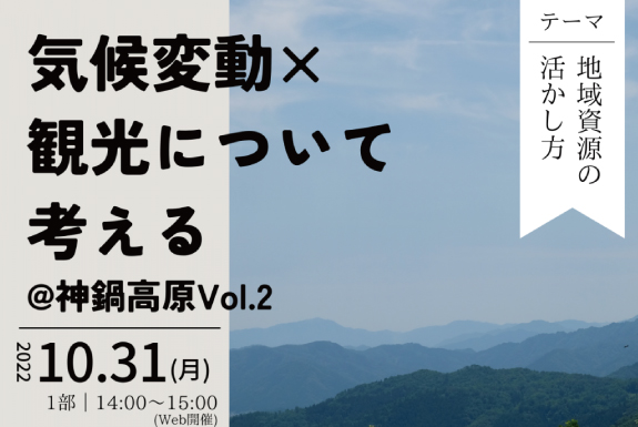 気候変動×観光について考える@神鍋高原 vol.2