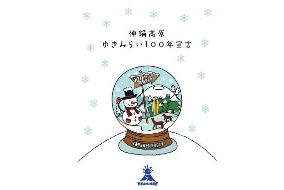 神鍋高原ゆきみらい100年宣言